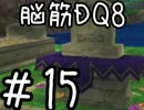 【初見実況】空と海と大地と脳筋と呪われし姫君【DQ8】　part15