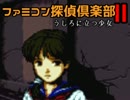 ファミコン探偵倶楽部２、久しぶりにあのエンディング見てやろう（10）