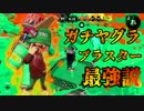 【スプラトゥーン2】ガチマッチを楽しむ男 Part2 C帯で奮闘する