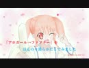 【アホガール→ファフナー】ほんのり滑らかにオケ風アレンジしてみた