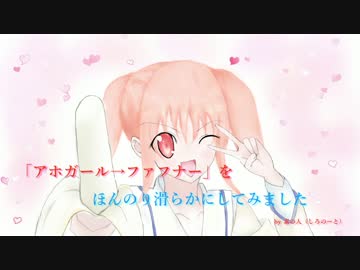 【アホガール→ファフナー】ほんのり滑らかにオケ風アレンジしてみた