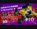 【実況】Splatoon2　ヒーローモード　ステージ22~24をまったり攻略！