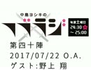 中島ヨシキのフブラジ(第四十陣:2017/07/22)  【ゲスト】野上翔