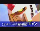 【GVS機体検証】ギャン