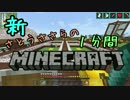 新・さとうささらの1分間マインクラフトpart113に見せかけたpart108