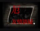 【厄　友情談疑】神経を逆撫でする実況プレイ　Part1