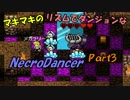 マキマキのリズムでダンジョンなネクロダンサー Part3【ゆかマキ】