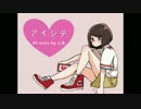 あを。　【アイシテ】　歌ってみたを。