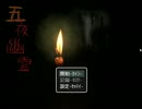 【ホラーゲーム実況】五夜幽霊　その1