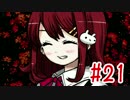 【まつり√】 メンヘラでも恋がしたい！ #21 【メンヘラフレシア】