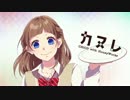 【CKun】カヌレ　 歌ってみた