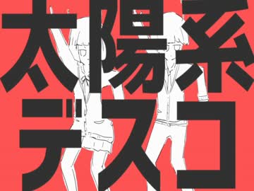 【歌ってみた】太陽系デスコ【SJ】