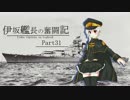 【WoWs】伊坂艦長の奮闘記 Part 31
