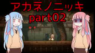 【VOICEROID2実況】アカネノニッキPart02【ホタルノニッキ】