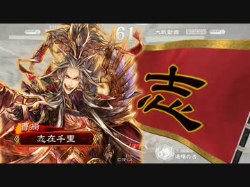 今更三国志大戦始めてみた・その2【魏単大会・1】
