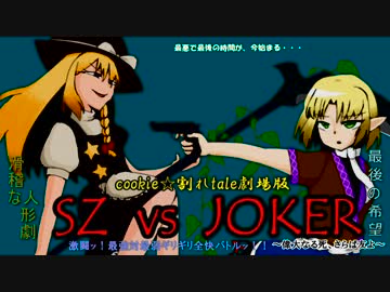 Cookie☆割れtale最終決戦JOKERvsSZ 最後の時間 BBアニメ(Gルート)