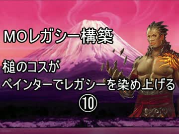 【MTG】ペインターでMOレガシーを染め上げる⑩ 対赤黒リアニ