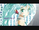next to U【初音ミク・オリジナル楽曲】