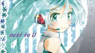 next to U【初音ミク・オリジナル楽曲】