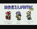 田舎者3人がDFFAC Part161【ミスリルE オニオンナイト】