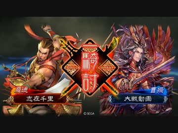 今更三国志大戦始めてみた・その3【魏単大会・2】