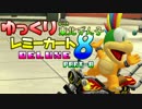 【マリオカート8DX】ゆっくりレミーカート8DX８【ゆっくり+VOICEROID実況】