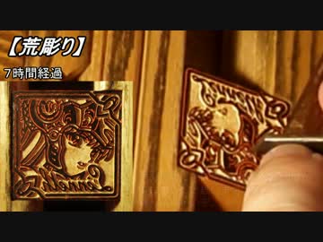 【手彫り】一級技能士が彫ってみた。22：レナス・ヴァルキュリア