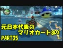 「元」日本代表の底辺がマリオカート8DXを実況してみた　PART35