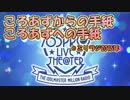 ミリオンライブ　ころあずからの手紙、ころあずへの手紙＠ミリラジ
