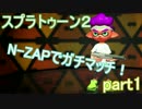 【スプラトゥーン２】N-ZAPでガチマッチ！part1【実況動画】