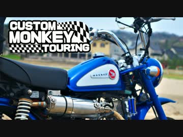 カスタムモンキー ツーリング！ボアアップ＆塗装編