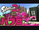 【実況】初の追加ブキ！パブロで大暴れ【Splatoon2】