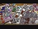 オリエンタルピアノアタック／もぜくふ　ざくざくアクターズ派閥戦BGM