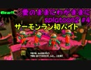 【実況】愛のままにわがままにsplatoon2 #4    サーモンラン初バイト