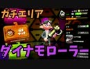 【スプラ2】ダイナモが弱体化しようとガチエリア【Part1】