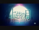 【歌ってみた】上弦の月【さと】