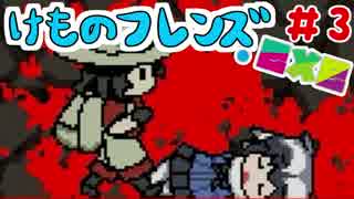 "グロい"けものフレンズ.exe【実況】第3話「にんげん」
