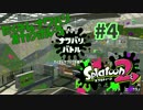 たくさんナワバリをカクホしろ【スプラ2実況】#4
