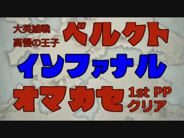 FEH 大英雄戦ベルクト インファナル おまかせのみ1ターン目PPクリア