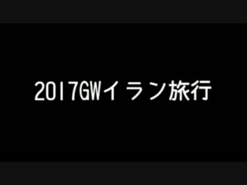 2017GWイラン旅行11～イラン2日目の4