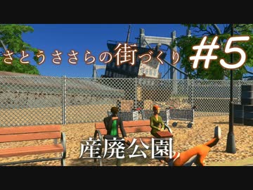 さとうささらの街づくり #５