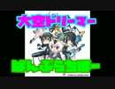 【バンブラP】大空ドリーマー Full 【耳コピ】