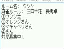 「ＭＪ麻雀　対局感謝！プラベ三麻半荘！」part404　 ウシシ（生放送主）