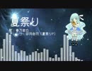 【春乃茉白】夏祭り（三拍子アレンジ）【UTAUカバー】