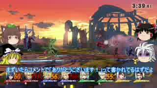 【ゆっくり実況】スマブラ for WiiUを極端に遊びまくれ!【Part29】