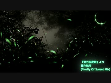 【東方】蠢々秋月(Firefly Of Sunset Mix)【アレンジ】