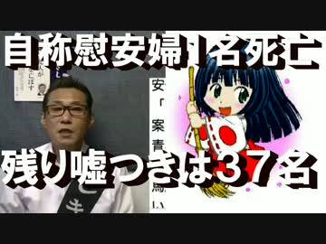 自称慰安婦1名死亡、残りの嘘つきは37名