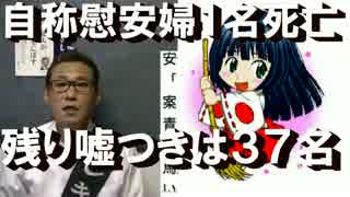 自称慰安婦1名死亡、残りの嘘つきは37名