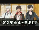 【ゆっくり刀剣乱舞】伊達組でワンナイト人狼