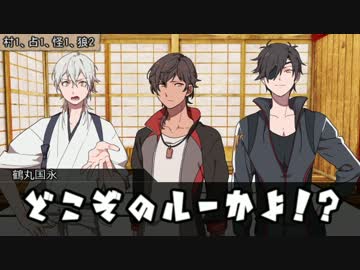 【ゆっくり刀剣乱舞】伊達組でワンナイト人狼